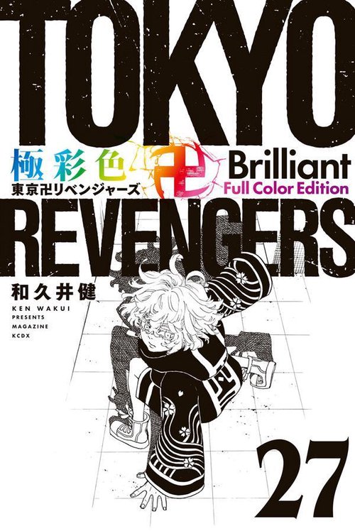 極彩色　東京卍リベンジャーズ　Brilliant　Full　Color　Edition（27）