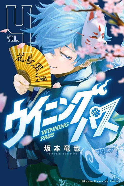 ウイニング　パス（4）