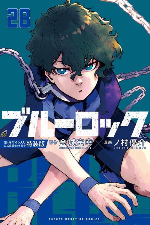 ブルーロック（28） 凛・冴サイン入り公式応援セット付き特装版 – 丸善