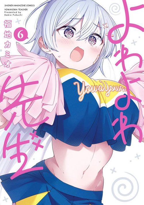 よわよわ先生（6）