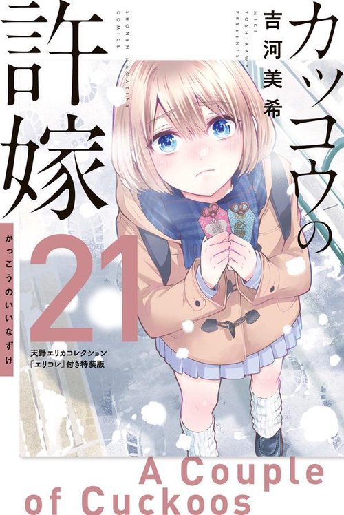 カッコウの許嫁（21）天野エリカコレクション『エリコレ』付き特装版