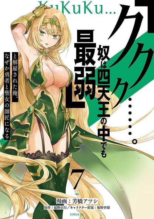 「ククク……。奴は四天王の中でも最弱」と解雇された俺、なぜか勇者と聖女の師匠になる（7）