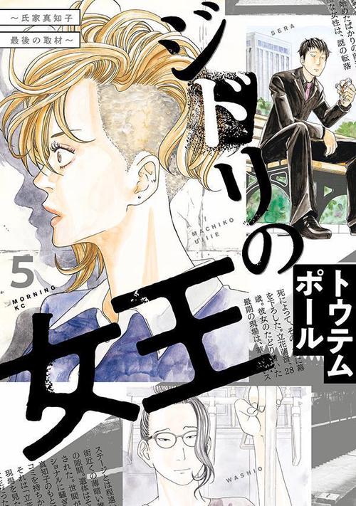 ジドリの女王氏家真知子　最後の取材（5）