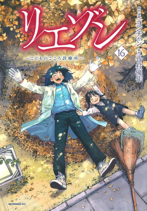 リエゾン　ーこどものこころ診療所ー（16）
