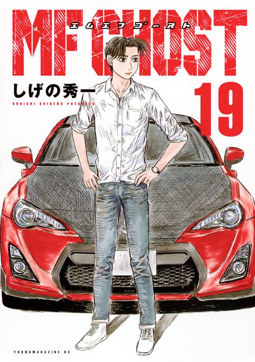 MFゴースト（19）