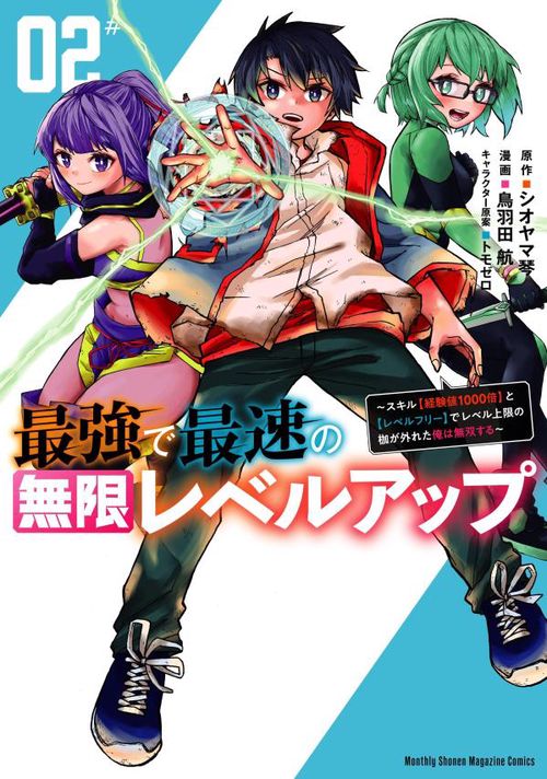 最強で最速の無限レベルアップ（2）　スキル【経験値1000倍】と【レベルフリー】でレベル上限の枷が外れた俺は無双する
