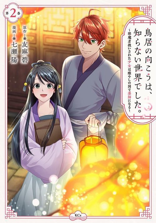 鳥居の向こうは、知らない世界でした。邪魔者扱いされた少女は癒やしの国で薬師になる（2）