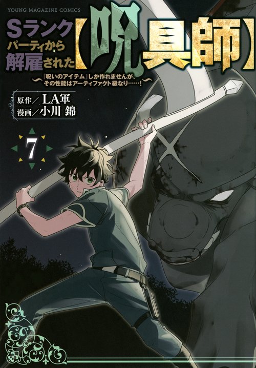 Sランクパーティから解雇された【呪具師】『呪いのアイテム』しか作れませんが、その性能はアーティファクト級なり……！（7）