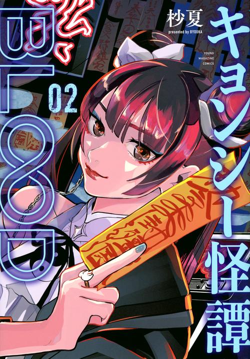 キョンシー怪譚BLOOD（2）