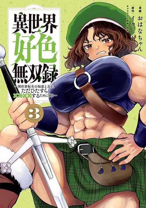 異世界好色無双録（3）　異世界転生の知恵と力を、ただひたすら××××するために使う