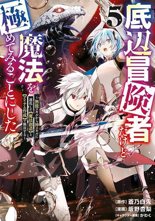 底辺冒険者だけど魔法を極めてみることにした　無能スキルから神スキルに進化した【魔法創造】と【アイテム作成】で無双する（5）