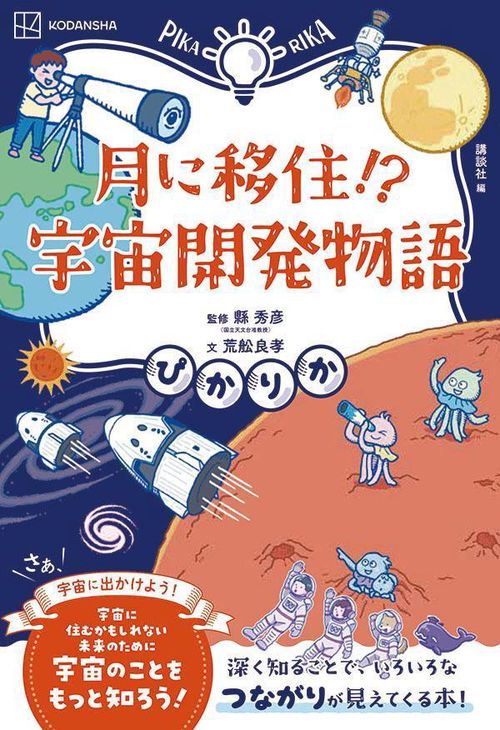 ぴかりか　月に移住！？　宇宙開発物語