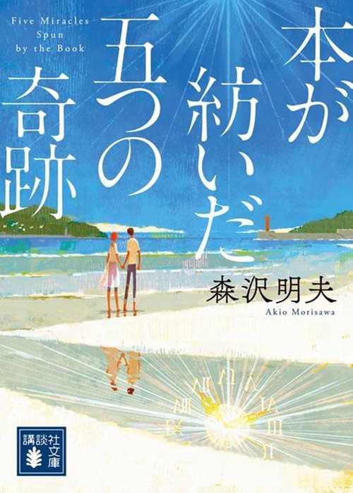 本が紡いだ五つの奇跡
