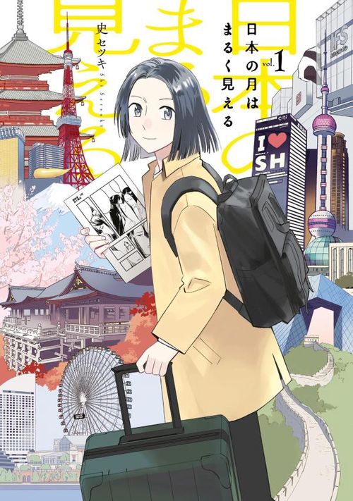 日本の月はまるく見える（1）