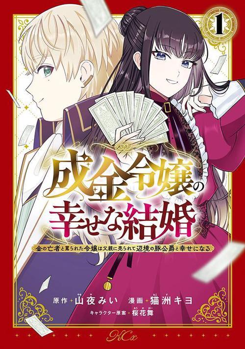 成金令嬢の幸せな結婚金の亡者と罵られた令嬢は父親に売られて辺境の豚公爵と幸せになる（1）