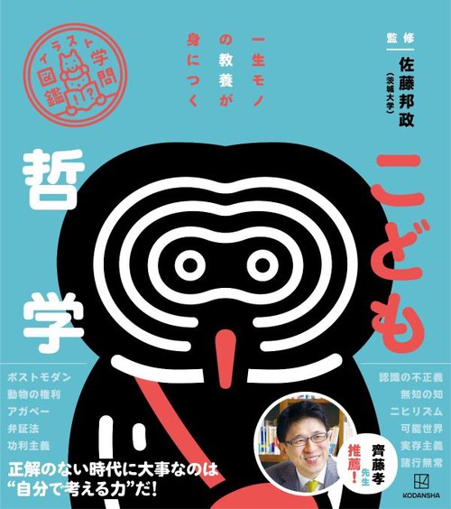 イラスト学問図鑑　こども哲学