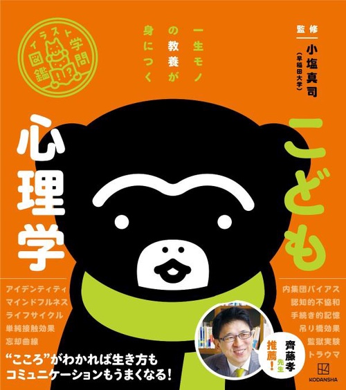 イラスト学問図鑑　こども心理学