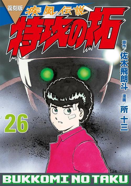 復刻版　疾風伝説　特攻の拓（26）