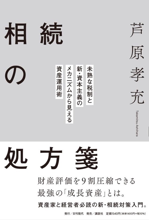 相続の処方箋　未熟な税制と新・資本主義のメカニズムから見える資産運用術