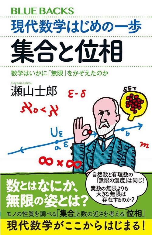現代数学はじめの一歩　集合と位相　数学はいかに「無限」をかぞえたのか