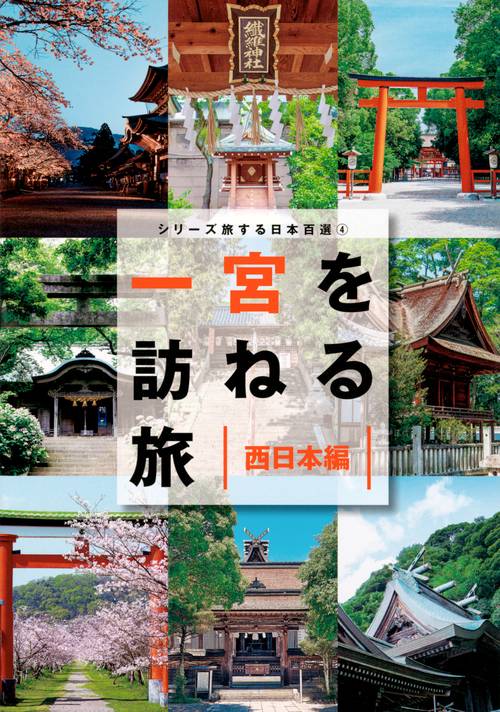 シリーズ旅する日本百選4　一宮を訪ねる旅　西日本編