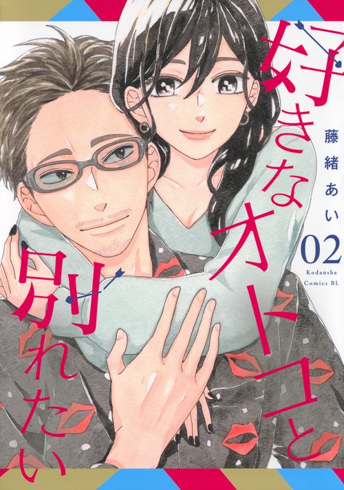 好きなオトコと別れたい（2）　