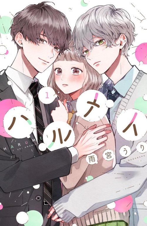 ハルメイ（1）