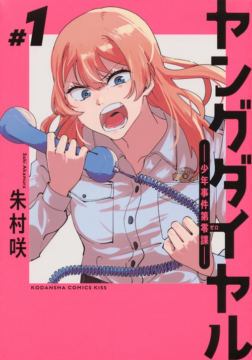 ヤングダイヤル　ー少年事件第零課ー（1）