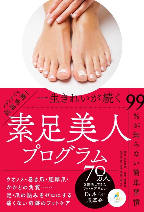 一生きれいが続く　素足美人プログラム
