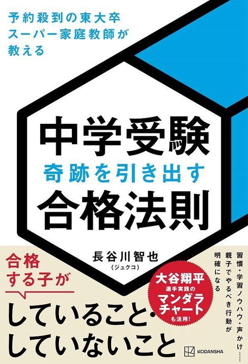 中学受験　奇跡を引き出す合格法則　予約殺到の東大卒スーパー家庭教師が教える