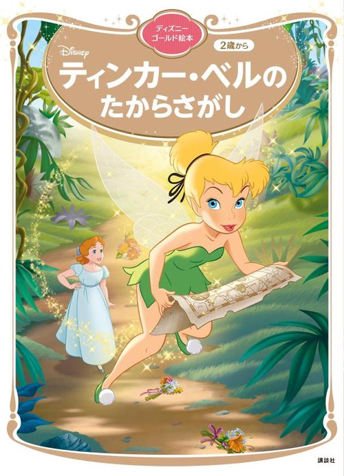 ティンカー・ベルの　たからさがし　ディズニーゴールド絵本　