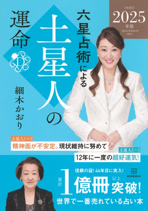 六星占術による土星人の運命〈2025（令和7）年版〉
