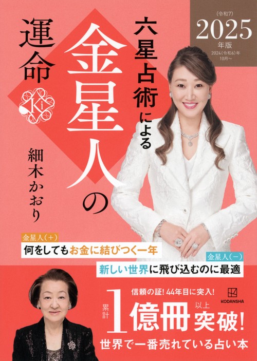 六星占術による金星人の運命〈2025（令和7）年版〉