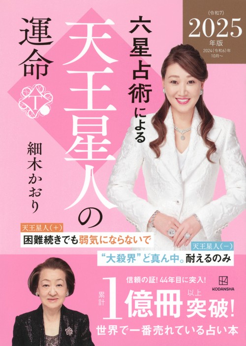 六星占術による天王星人の運命〈2025（令和7）年版〉