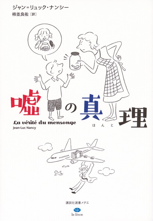 嘘の真理（ほんと）