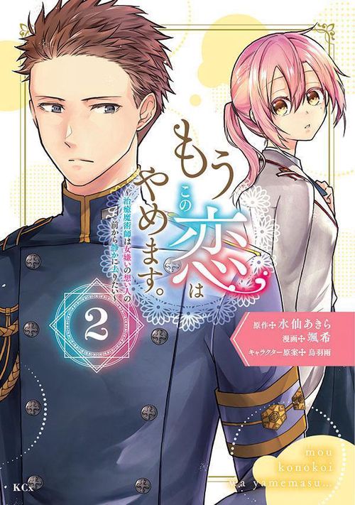 もうこの恋はやめます。治癒魔術師は女嫌いの想い人の前から静かに去りたい（2）