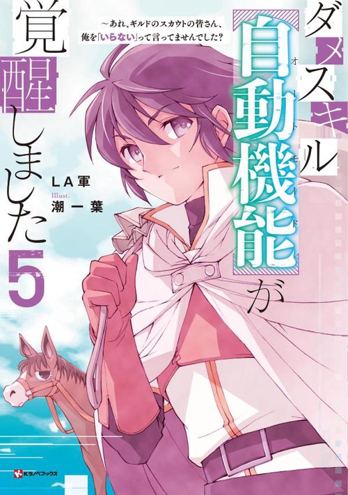 ダメスキル【自動機能】が覚醒しました5　あれ、ギルドのスカウトの皆さん、俺を「いらない」って言ってませんでした？