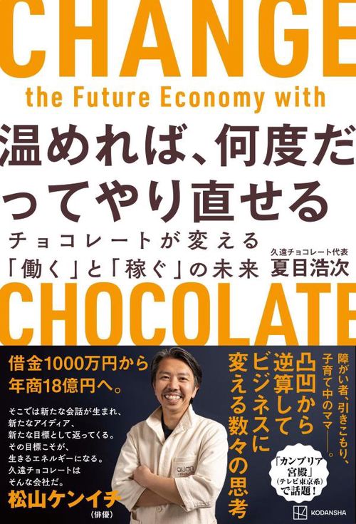 温めれば、何度だってやり直せる　チョコレートが変える「働く」と「稼ぐ」の未来
