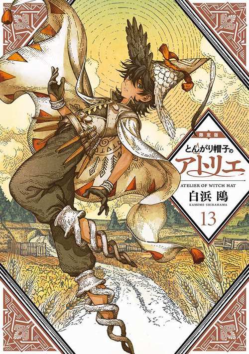 とんがり帽子のアトリエ（13）限定版 – 丸善ジュンク堂書店ネットストア