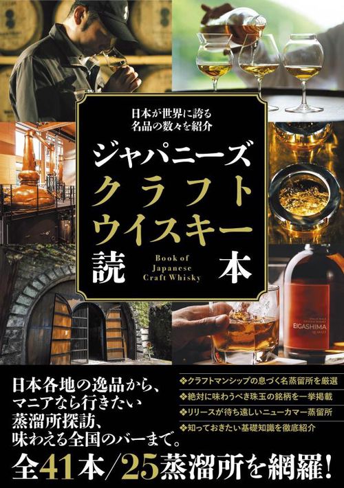 日本が世界に誇る名品の数々を紹介　ジャパニーズクラフトウイスキー読本