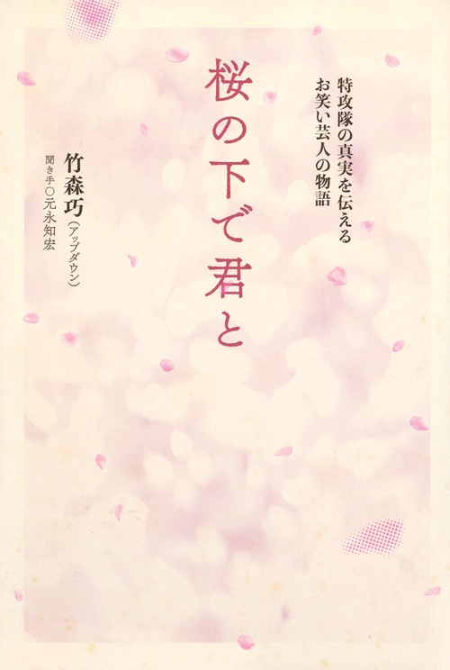 桜の下で君と　特攻隊の真実を伝えるお笑い芸人の物語