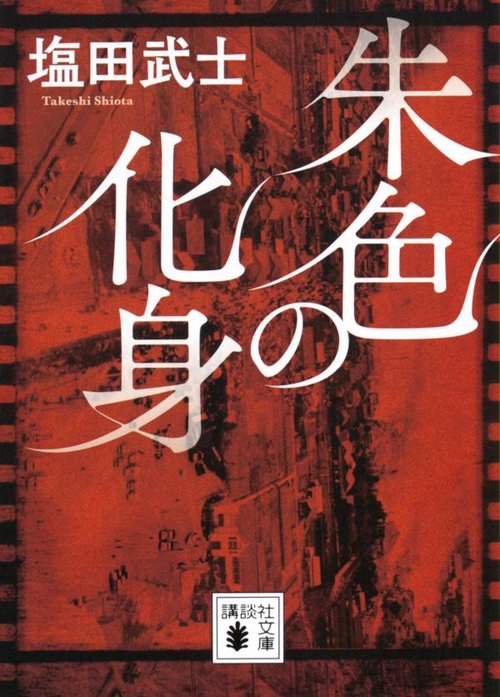 朱色の化身