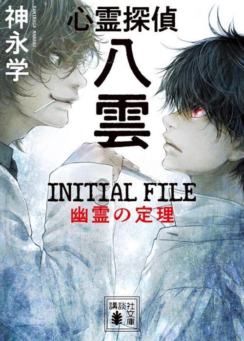 心霊探偵八雲　INITIAL　FILE　幽霊の定理