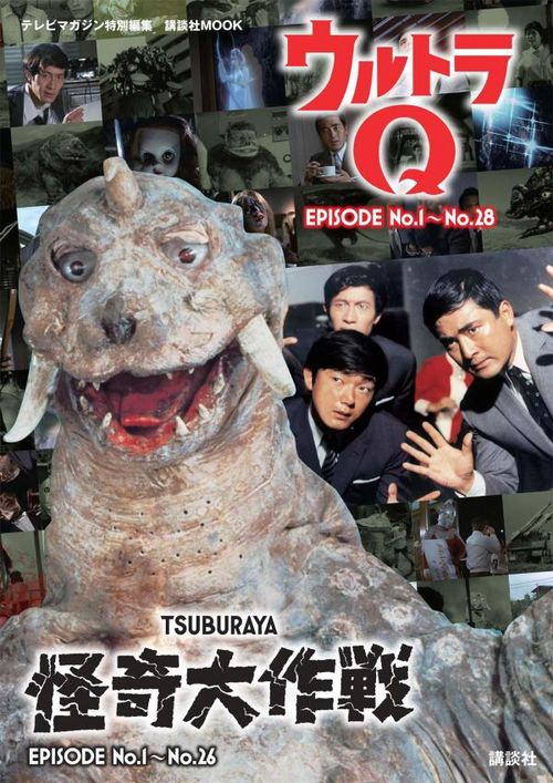 テレビマガジン特別編集　ウルトラQ　EPISODE　No．1No．28／怪奇大作戦　EPISODE　No．1No．26