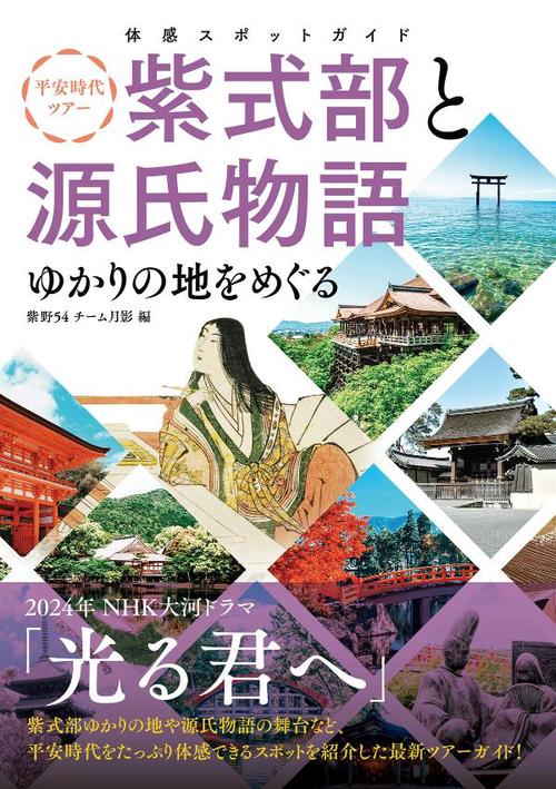 体感スポットガイド　平安時代ツアー　紫式部と源氏物語　ゆかりの地をめぐる　
