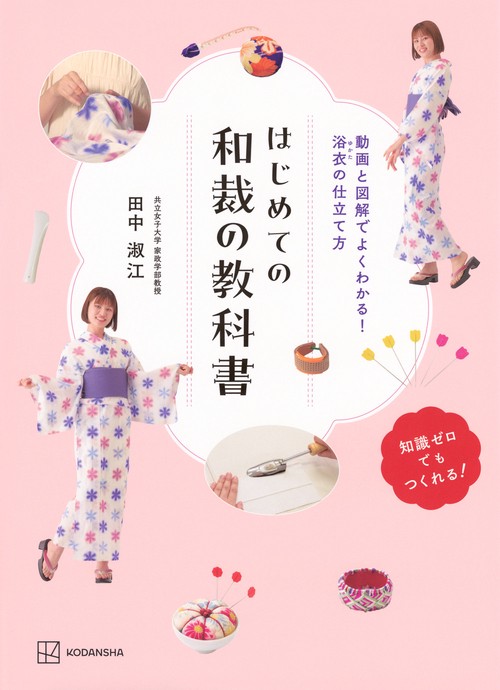 はじめての和裁の教科書　動画と図解でよくわかる！　浴衣の仕立て方