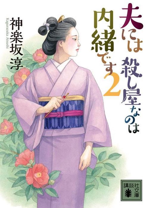 夫には　殺し屋なのは内緒です　2