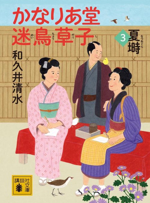 かなりあ堂迷鳥草子3　夏塒