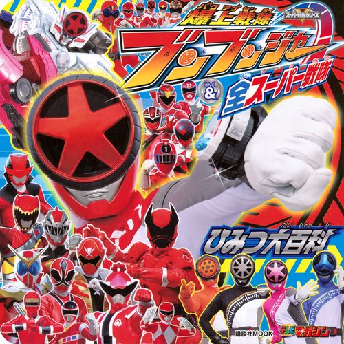 爆上戦隊ブンブンジャー＆全スーパー戦隊　ひみつ大百科