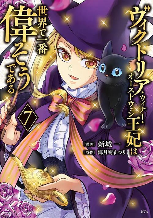 ヴィクトリア・ウィナー・オーストウェン王妃は世界で一番偉そうである（7）